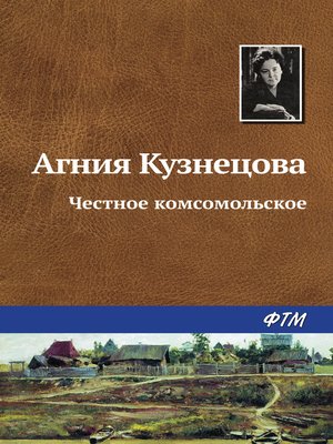cover image of Честное комсомольское